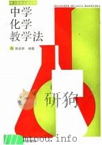 中学化学教学法（1986 PDF版）