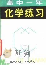 高中一年化学练习（1983 PDF版）