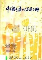 中学语文虚词学用手册（1987 PDF版）