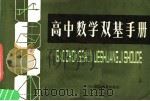 高中数学双基手册（1986 PDF版）