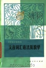 文言词汇语法及教学（1980 PDF版）