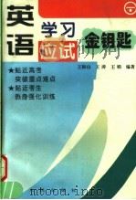 英语学习应试金钥匙  下（1997 PDF版）