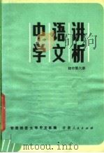 教学参考资料 中学语文讲析 初中 第6册 1981 PDF电子版封面 7096·91 甘肃师范大学中文系编