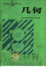 几何 1985 PDF电子版封面 7114·278 北京市海淀区教师进修学校主编