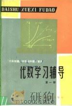 六年制重点中学高中数学课本代数学习辅导 1984 PDF电子版封面 7072·1318 贺信淳等编
