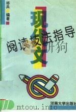 现代文阅读技法指导（1995 PDF版）