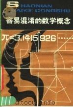 容易混淆的数学概念 1982 PDF电子版封面 R13056·145 王永建编著