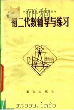 初二代数辅导与练习（1982 PDF版）