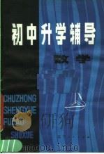 初中升学辅导  数学（1981 PDF版）