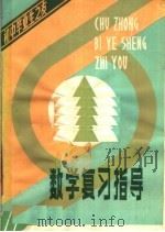 数学复习指导（1981 PDF版）