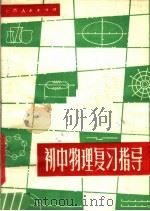 初中物理复习指导（1982 PDF版）