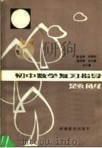 初中数学复习指导题解（1985 PDF版）