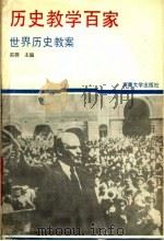历史教学百家：世界历史教案（1987 PDF版）