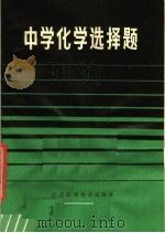 中学化学选择题（1983 PDF版）