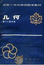 苏联十年制学校数学教材 几何 六-八年级 1981 PDF电子版封面 7012·0432 A·H·柯尔莫戈洛夫主编;钟善基等译