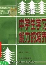 中学生学习能力的培养（1988 PDF版）