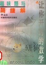 趣味题与简捷解 1997 PDF电子版封面 7534919355 李文汉编著