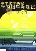 中学化学实验学习指导和测试 1991 PDF电子版封面 7532023079 朱云祖等编写