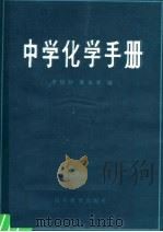 中学化学手册（1985 PDF版）