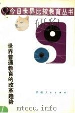 世界普通教育的改革趋势（1989 PDF版）