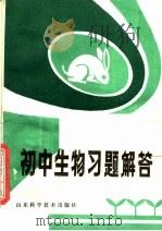 初中生物习题解答 1981 PDF电子版封面 13195·63 王敬东,逢松林,马丹启编著