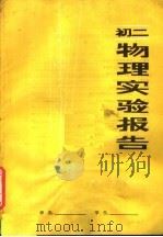 初二物理实验报告（1982 PDF版）