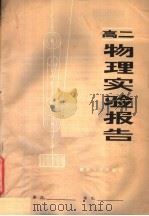 高二物理实验报告（1982 PDF版）
