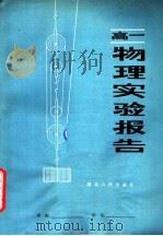 高一物理实验报告（1982 PDF版）