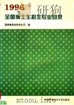 全国博士生招生专业目录 1996年 第3版 1995 PDF电子版封面 7312007376 国家教委高校学生司编