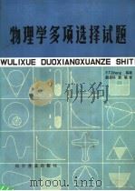 物理学多项选择试题（1987 PDF版）