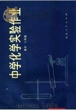中学化学实验作业  高中二年级（1981 PDF版）
