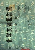 化学实验报告册  初中全1册  修订本（1982 PDF版）