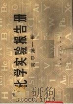 化学实验报告册  高中第1册（1981 PDF版）