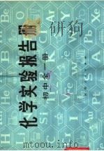 化学实验报告册  初中全1册（1981 PDF版）