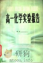 高一化学实验报告（1982 PDF版）