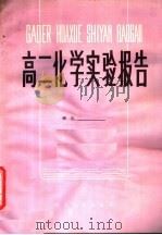 高二化学实验报告 1982 PDF电子版封面 7106·1631 史汉强编