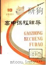 高中课程辅导（1982 PDF版）