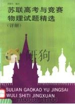 苏联高考与竞赛物理试题精选  详解（1992 PDF版）