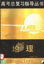 地理 1991 PDF电子版封面 7805724741 刘淑梅主编