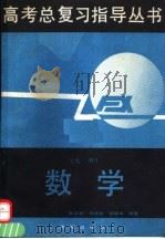 数学 文科 1991 PDF电子版封面 7805724881 张玉寿等编著