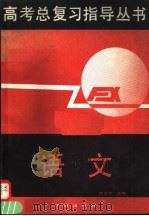 语文 1991 PDF电子版封面 7805724733 庄文中主编