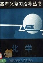 化学 1991 PDF电子版封面 7805724865 胡美玲主编