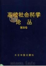 高校社会科学论丛  第4卷（1998 PDF版）
