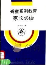 聋童系列教育家长必读 1996 PDF电子版封面 7508009630 赵锡安著