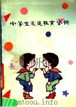 小学生家庭教育咨询 1988 PDF电子版封面 7800191710 吴剀等著