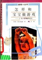 怎样和宝宝做游戏（1990 PDF版）
