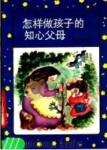 怎样做孩子的知心父母 1990 PDF电子版封面 7500806159 李承质著