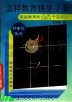 怎样教育独生子女  家庭教育的88个怎么办?（1990 PDF版）