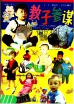 教子参谋   1991  PDF电子版封面  7535006108  赵国均，王德乐，王宇编著 