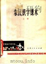 农民识字课本  上（1979 PDF版）